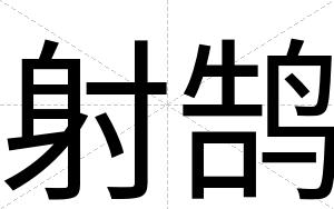 射鹄