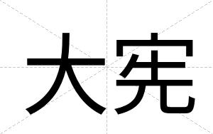 大宪