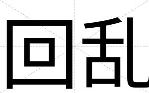 回乱
