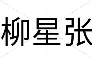 柳星张