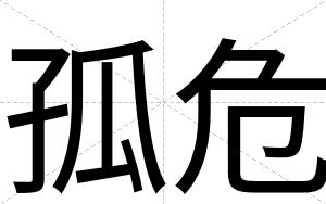 孤危