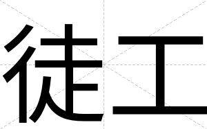 徒工