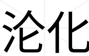 沦化