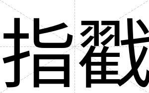 指戳