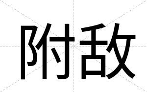 附敌