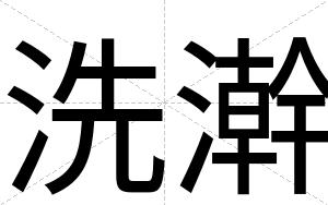 洗澣
