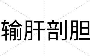 输肝剖胆