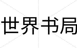 世界书局