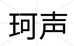 珂声