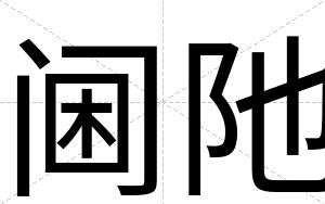 阃阤