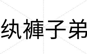 纨褲子弟