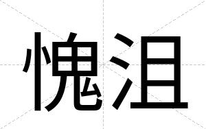 愧沮