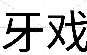 牙戏