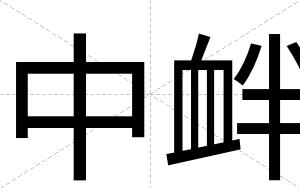 中衅