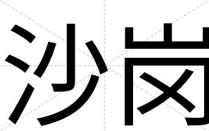 沙岗