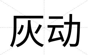 灰动