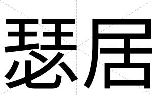瑟居