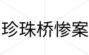 珍珠桥惨案