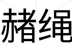 赭绳