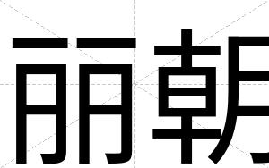 丽朝