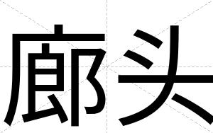 廊头