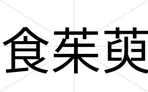 食茱萸