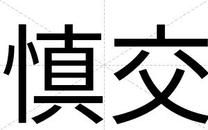 慎交