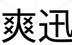 爽迅
