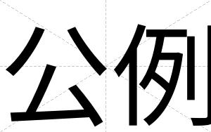 公例