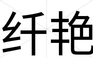 纤艳