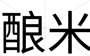 酿米