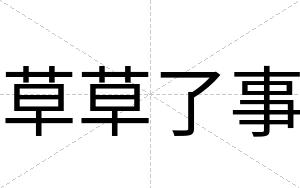 草草了事