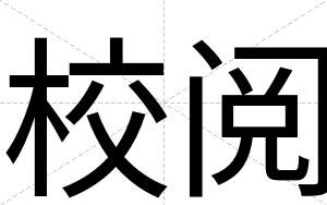 校阅