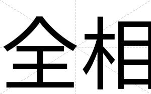 全相