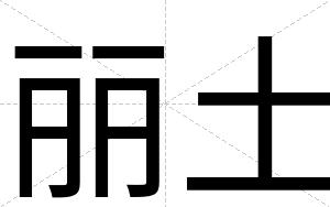 丽土