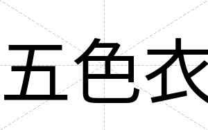 五色衣