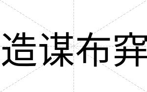 造谋布穽