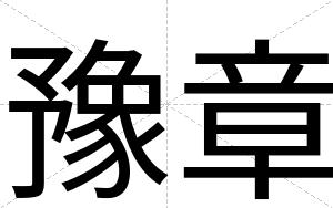 豫章