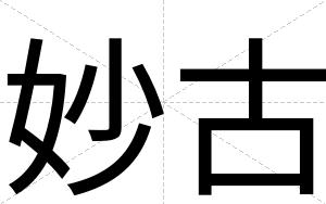 妙古
