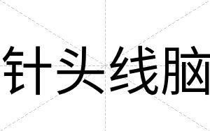 针头线脑
