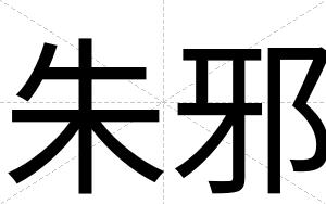 朱邪
