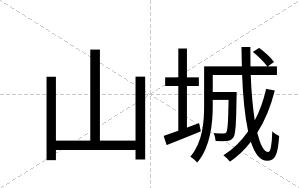 山城