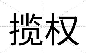 揽权