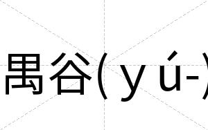 禺谷(ｙú-)