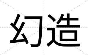幻造