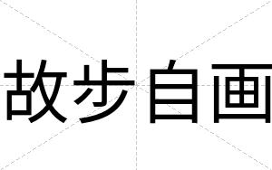 故步自画