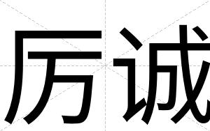 厉诚