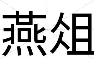 燕俎