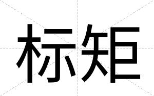 标矩