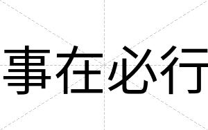 事在必行